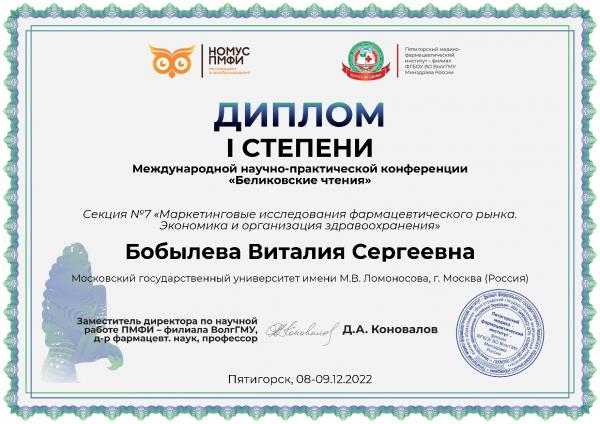 Поздравляем студенку отделения "фармация" Бобылеву В.С. с получением диплома I степени на конференции "Беликовские чтения" Поздравляем студенку отделения "фармация" Бобылеву В.С. с получением диплома I степени на конференции "Беликовские чтения"